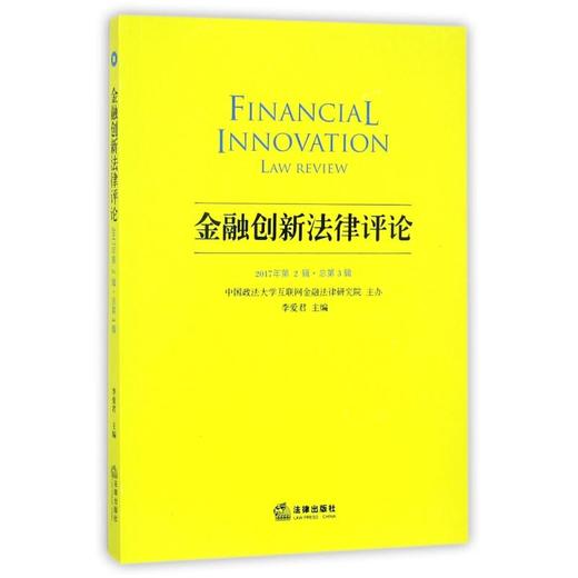 金融创新法律评论(2017年第2辑总第3辑) 商品图0