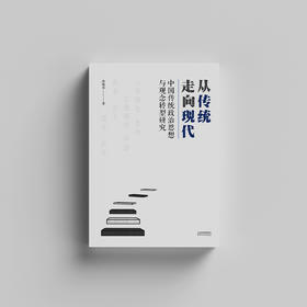 从传统走向现代：中国传统政治思想与观念转型研究