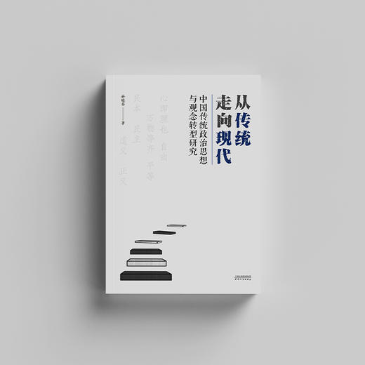 从传统走向现代：中国传统政治思想与观念转型研究 商品图0