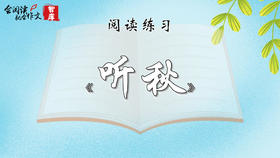 阅读练习：《听秋》