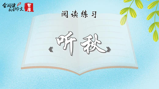 阅读练习：《听秋》 商品图0
