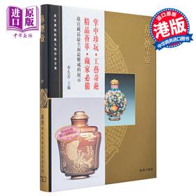 【中商原版】[港台原版]故宫博物院藏文物珍品全集47：鼻烟壶/香港商务