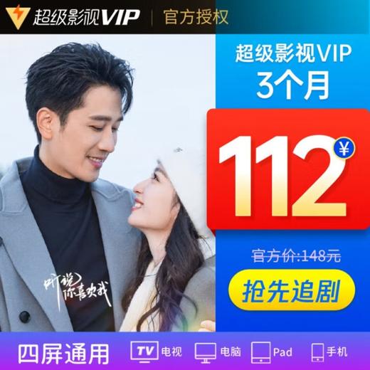 腾讯超级影视VIP月/季卡/年卡-【支持电视端】 商品图1