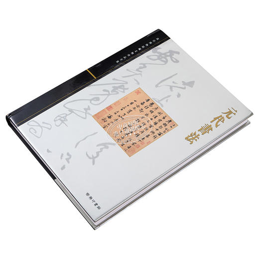 【中商原版】故宫博物院藏文物珍品全集20：元代书法 港台原版 王连起 香港商务印书馆 商品图2