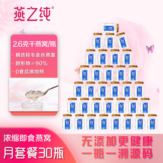 燕之纯燕窝即食孕妇营养品干燕产后日常滋补美容养颜送礼品盒装 浓缩即食燕窝【礼盒装】 商品图1
