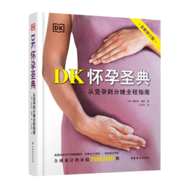 DK怀孕圣典（全新修订版）