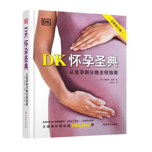 DK怀孕圣典（全新修订版） 商品图0