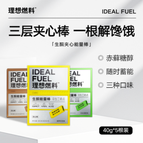 【买2送1】理想燃料 | 生酮夹心能量棒40g*5根装