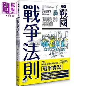 【中商原版】日本战国战争法则 港台原版 小和田哲男 枫树林