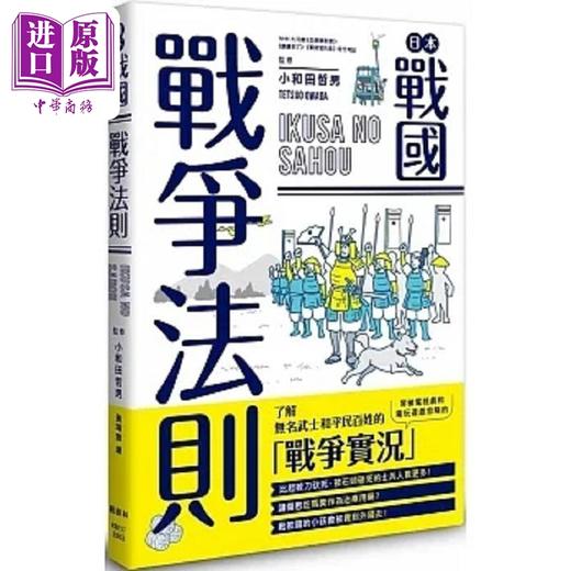 【中商原版】日本战国战争法则 港台原版 小和田哲男 枫树林 商品图0