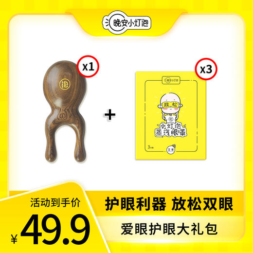 【爱眼护眼大礼包 护眼利器黄金组合】晚安小灯泡出品#1个眼周按摩小青蛙+3盒放松眼贴+3盒蒸汽眼罩 呵护您和家人的眼睛 商品图2