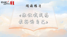 阅读练习：《你让我成为最好的自己》