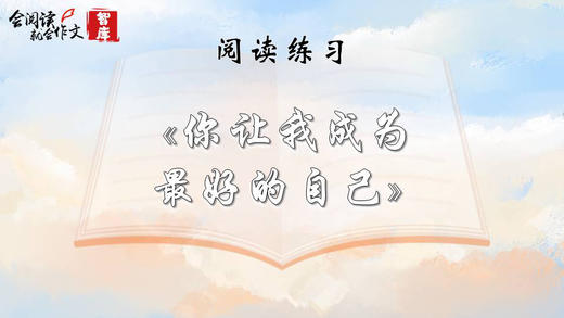 阅读练习：《你让我成为最好的自己》 商品图0