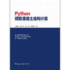 Python钢筋混凝土结构计算 商品缩略图1