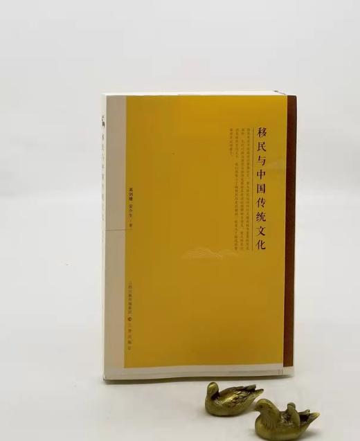 毛边本！！！《移民与中国传统文化》，16开平装，葛剑雄、安介生著，三晋出版社2022年一版一印，定价68，售价65元 商品图0