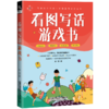29414-4  看图写话游戏书 商品缩略图0