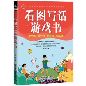 29414-4  看图写话游戏书