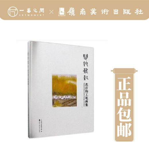 闳约逸致:苏百钧工笔画集【现货包邮】 商品图0