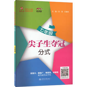 尖子生夺冠 分式 7年级
