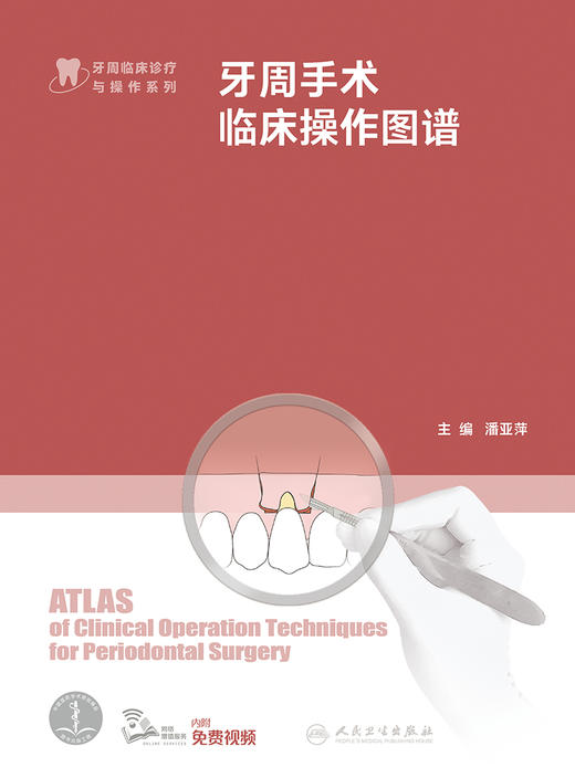 牙周手术临床操作图谱 2023年3月参考书 9787117339988 商品图1