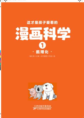 这才是孩子爱看的漫画科学：全四册 商品图0