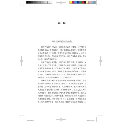 切利尼自传/西方传记文学经典 商品图1