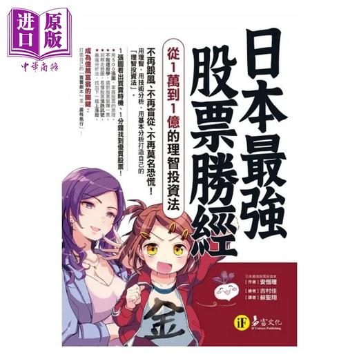 【中商原版】日本*强股票胜经 从1万到1亿的理智投资法 港台原版 安恒理 易富文化 商品图1