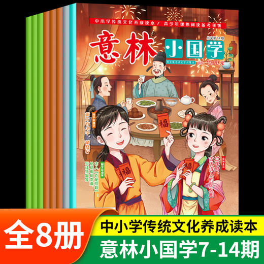 6-12岁 意林小国学 全14期 传统文化养成读本  阅读弘扬国学传承美德 商品图2