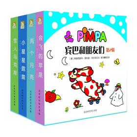 【童立方】宾巴和朋友们第2辑（全4册）：会飞的苹果/雪人马克斯/两个月亮/小星星露露