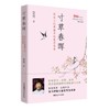 寸草春晖：传统文化典籍中的家学智慧   蒙曼著 商品缩略图0