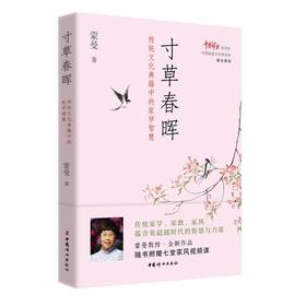 寸草春晖：传统文化典籍中的家学智慧   蒙曼著