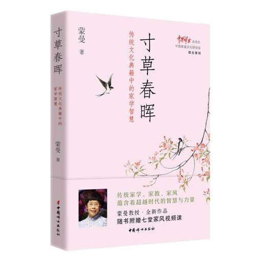 寸草春晖：传统文化典籍中的家学智慧   蒙曼著 商品图0