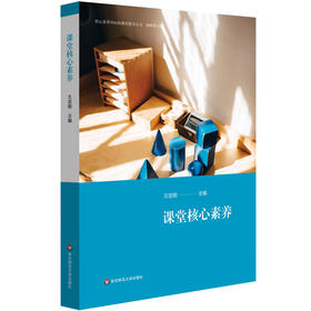 课堂核心素养 核心素养导向的课堂教学丛书 杨四耕主编