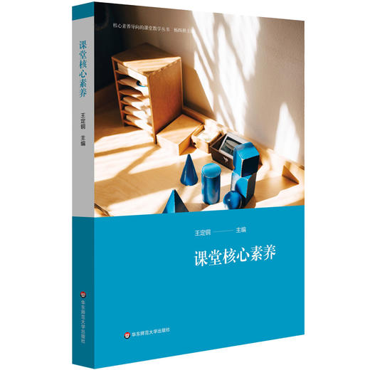 课堂核心素养 核心素养导向的课堂教学丛书 杨四耕主编 商品图0