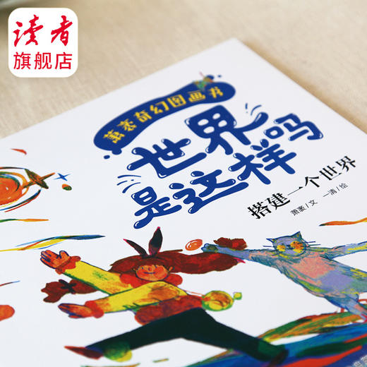 读者童书 |《世界是这样吗》（全4册） 绘本 图画书 甘肃文化出版社 商品图4