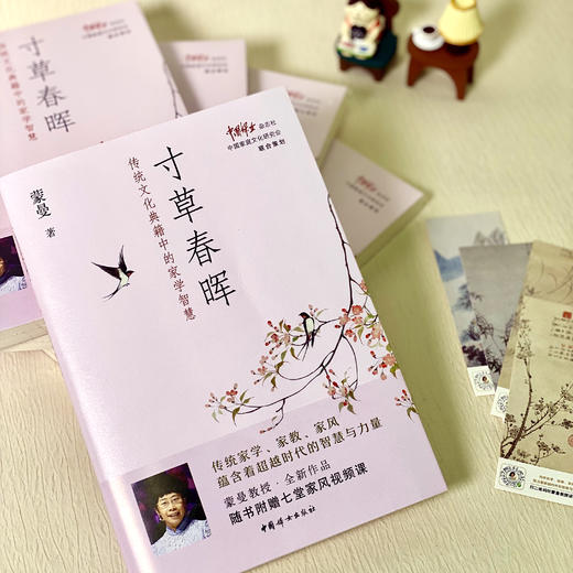寸草春晖：传统文化典籍中的家学智慧   蒙曼著 商品图3