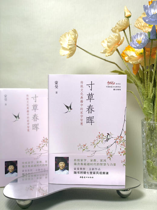 寸草春晖：传统文化典籍中的家学智慧   蒙曼著 商品图1