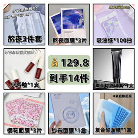 ￥129.8到手一整套护肤品，先到先得🚨