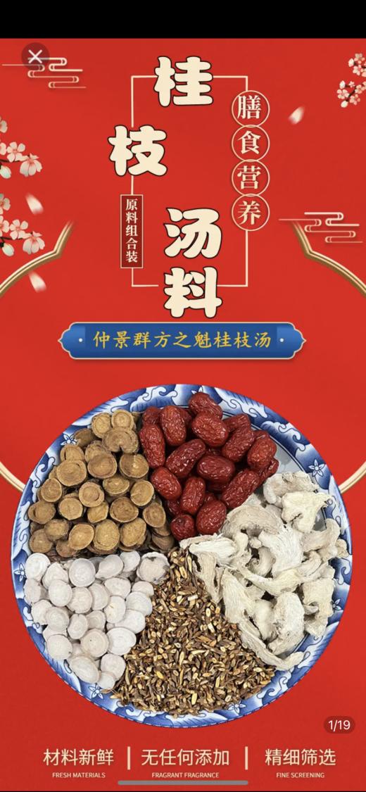 【小米专属】桂枝汤汤料包 商品图1