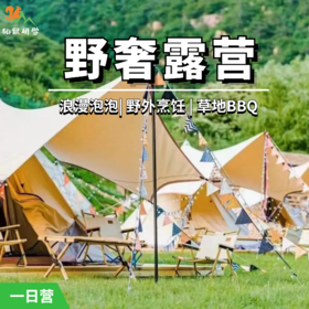 班级定制【野奢露营】深圳周边这个露营地，去一次就爱上！