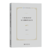 日本国家经济安全战略转变研究（东北亚国别与区域研究） 崔健 著 商务印书馆 商品缩略图0