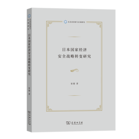 日本国家经济安全战略转变研究（东北亚国别与区域研究） 崔健 著 商务印书馆