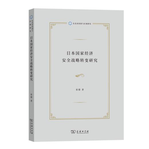 日本国家经济安全战略转变研究（东北亚国别与区域研究） 崔健 著 商务印书馆 商品图0