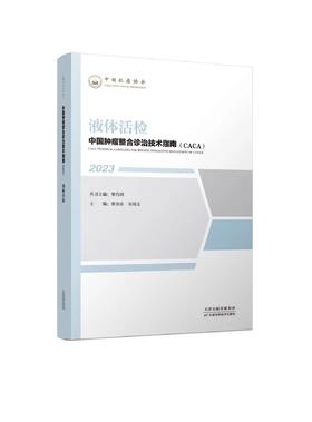 中国肿瘤整合诊治技术指南（CACA）-液体活检