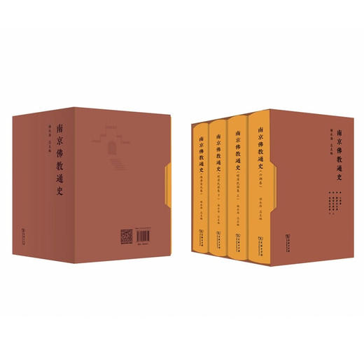 南京佛教通史(全4册) 赖永海 总主编 商务印书馆 商品图1