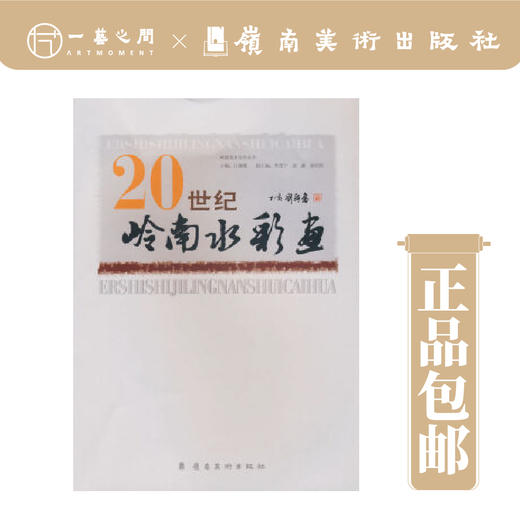 岭南美术百年丛书--20世纪岭南水彩画【现货包邮】 商品图0