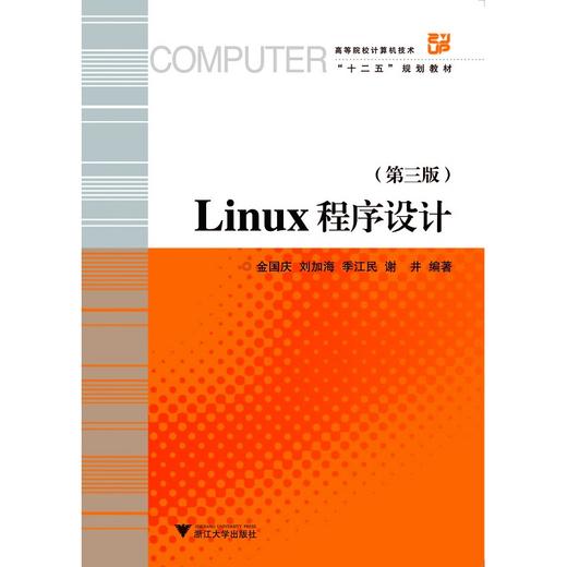 Linux程序设计(附光盘第3版高等院校计算机技术十二五规划教材)/刘加海/浙江大学出版社 商品图0