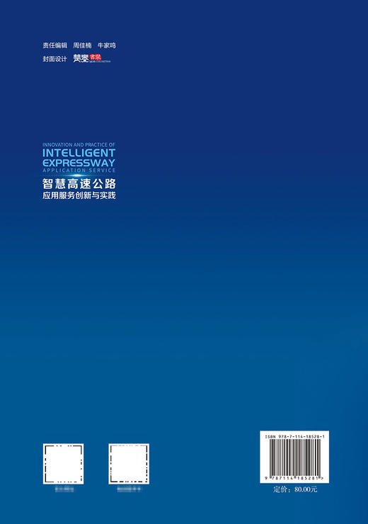智慧高速公路应用服务创新与实践 商品图1