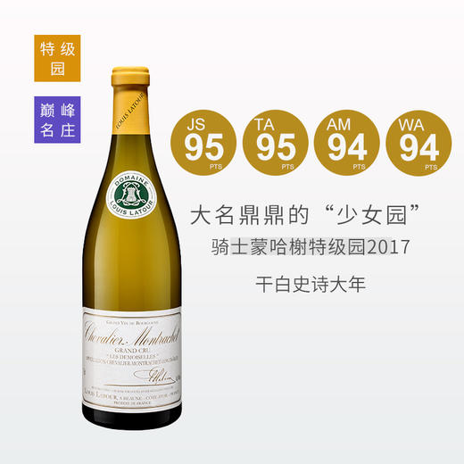 【老牌名家招牌】路易乐图骑士蒙哈榭特级园干白2017 商品图0