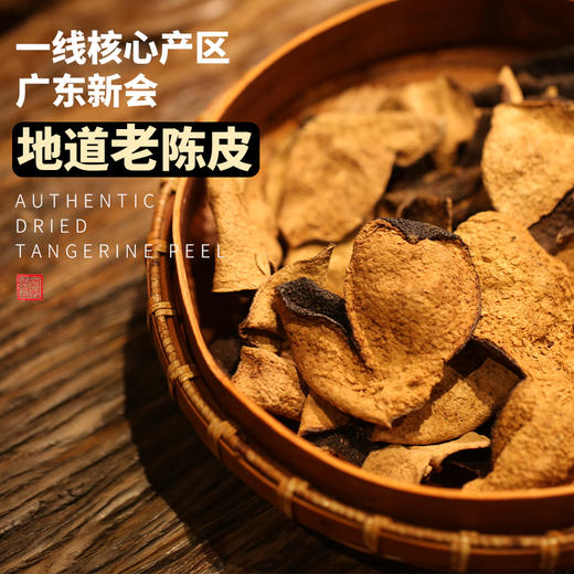 【十五年新会老坛陈皮】元和堂| 正宗十五年老陈皮干15年正品泡茶泡水50克 商品图1